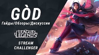 【ПАТЧ 9.3】Гайд Ирелия от GOD (Ru Challenger s8) 9 сезон