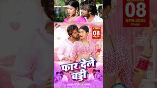 #shorts रितेश लाल यादव का RCM भोजपुरी Hit पर आवता कल सुबह 7 बजे पूरा बवाल मचावे वाला वीडियो सांग