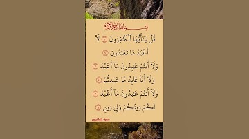 سورة الكافرون💛 #اكسبلور #الله #duet #دويتو #تيك_توك #fyp #foryou #funny #allah #quran  #قرآن #لايك