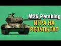 M26 PERSHING - ПРОЕКТ ТОП-1 ТВИНК
