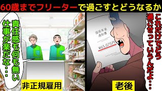 (漫画)60歳までフリーターを続けるとどうなるのか。正社員から非正規を転々とした男の末路を漫画にしてみた(マンガで分かる)