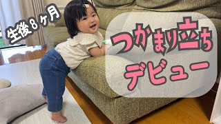 生後8ヶ月でつかまり立ちデビュー！【otoの成長記録】