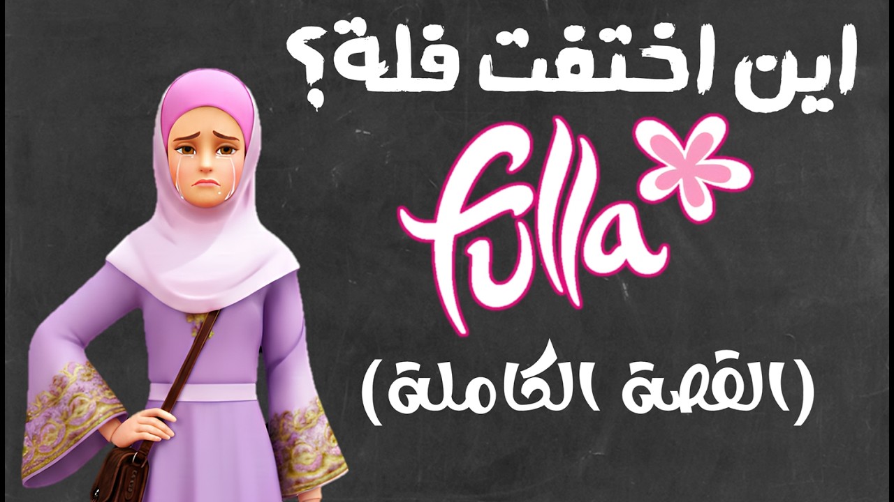 اين اختفت فلة؟ القصة الكاملة- وثائقي