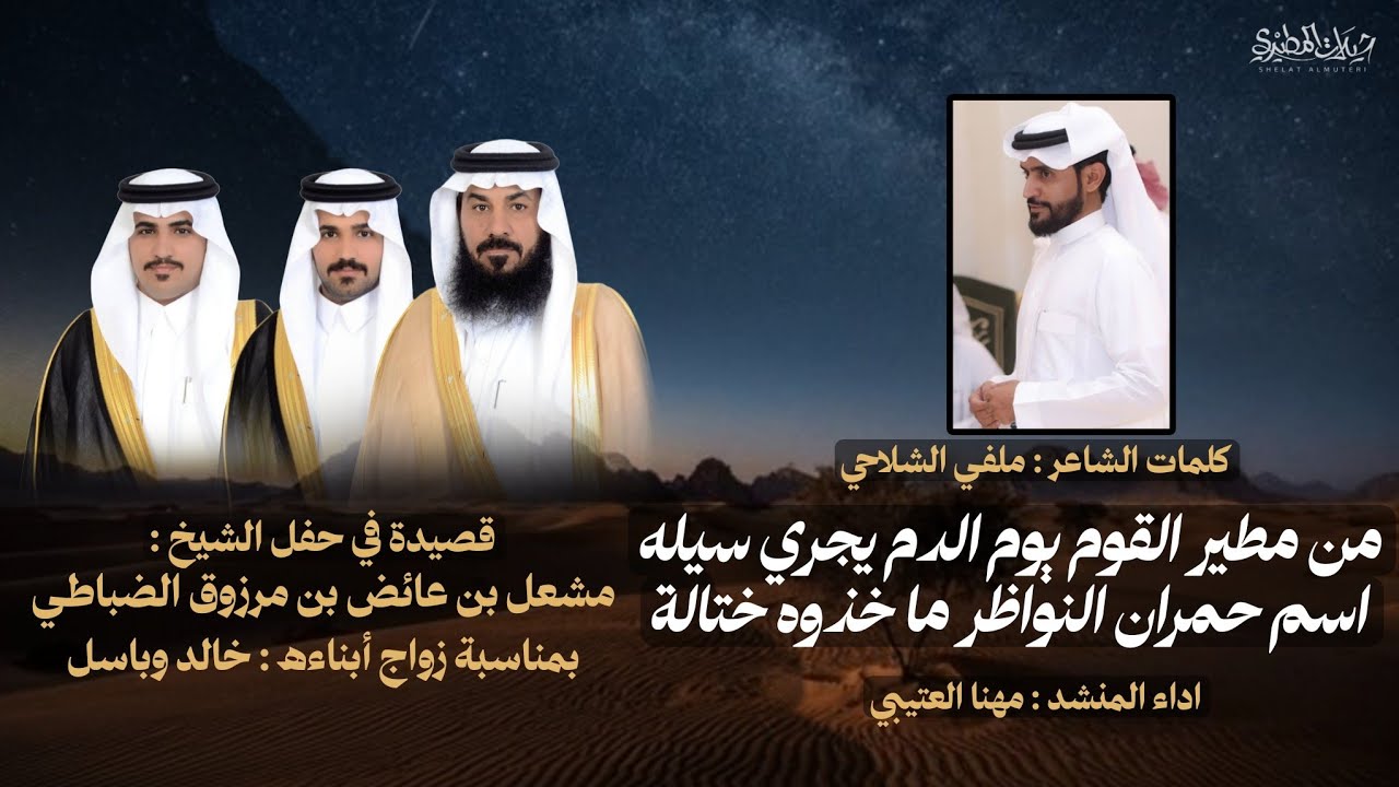 شيلة حفل ابناء مشعل عائض الضباطي | كلمات ملفي الشلاحي | اداء مهنا العتيبي