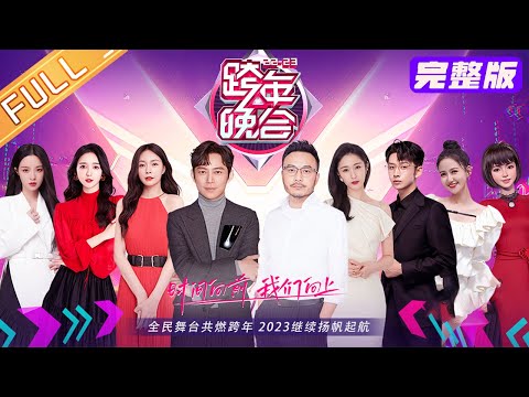 湖南卫视2022 2023跨年晚会 完整版 苏有朋王心凌世纪合作舞台 互唱经典成名曲 王鹤棣Rap燃炸舞台 丨HunanTV