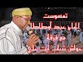 تمسوست الحاج عبد أوطاطا ونا اسكرن الحساب نغ نسكر وينس 