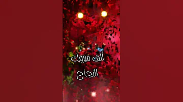 الف مبروك النجاح والتفوق 