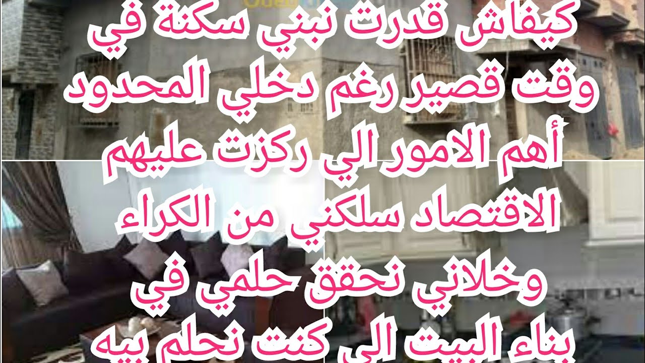 لكل وحدة  تعبت من الكراء،طريقتي في جمع المال لبناء مسكن في وقت وجيز، افكار ونصائح من تجربتي الخاصة
