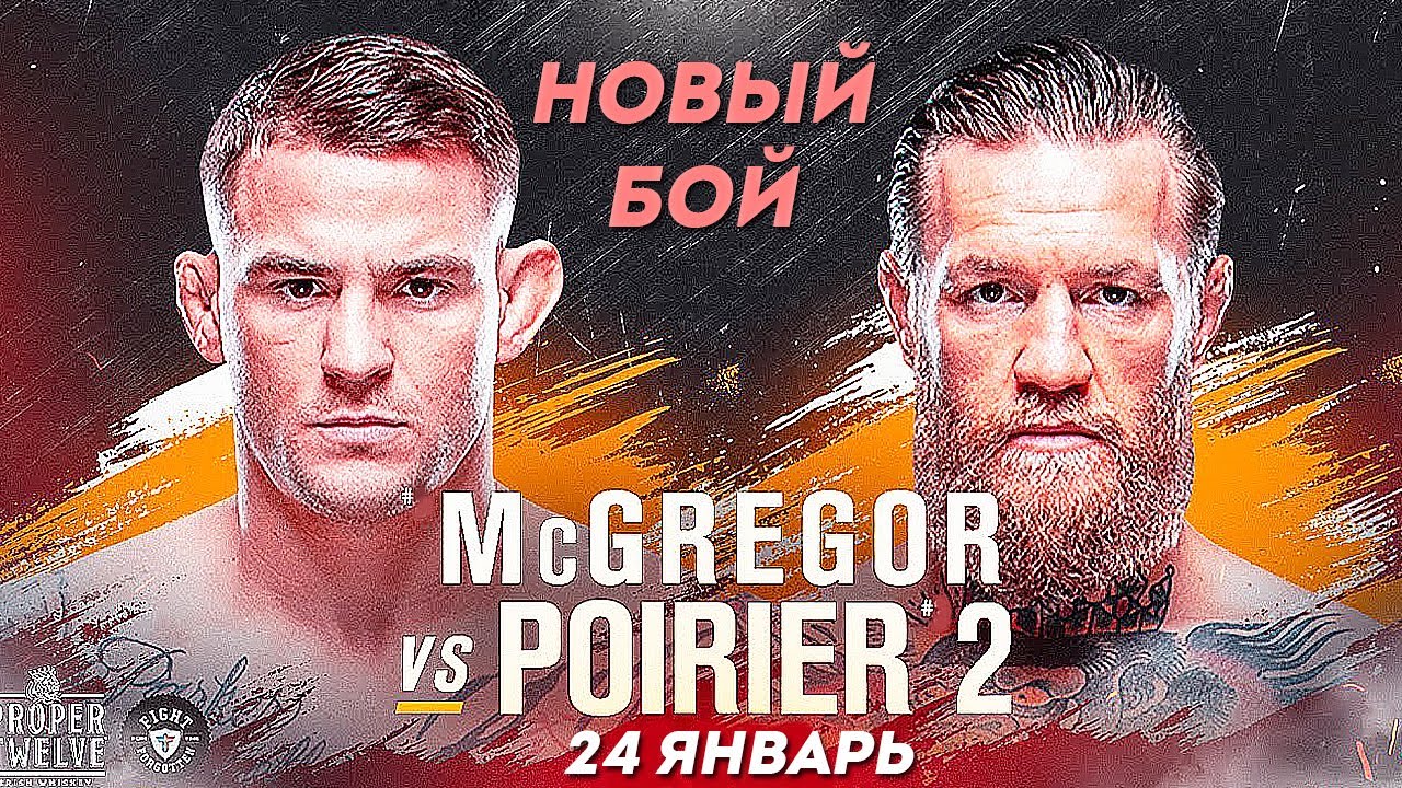 НОВЫЙ БОЙ | UFC 257: Конор Макгрегор vs Дастин Порье | Ким кучли?