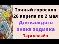 Точный гороскоп с 26 апреля по 2 мая. Для каждого знака зодиака | Тайна Жрицы |