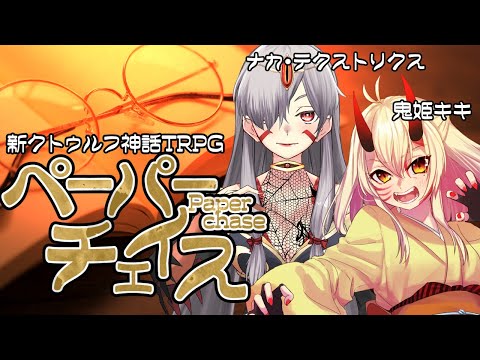 【CoC7版】ペーパーチェイス【 Vtuber 】