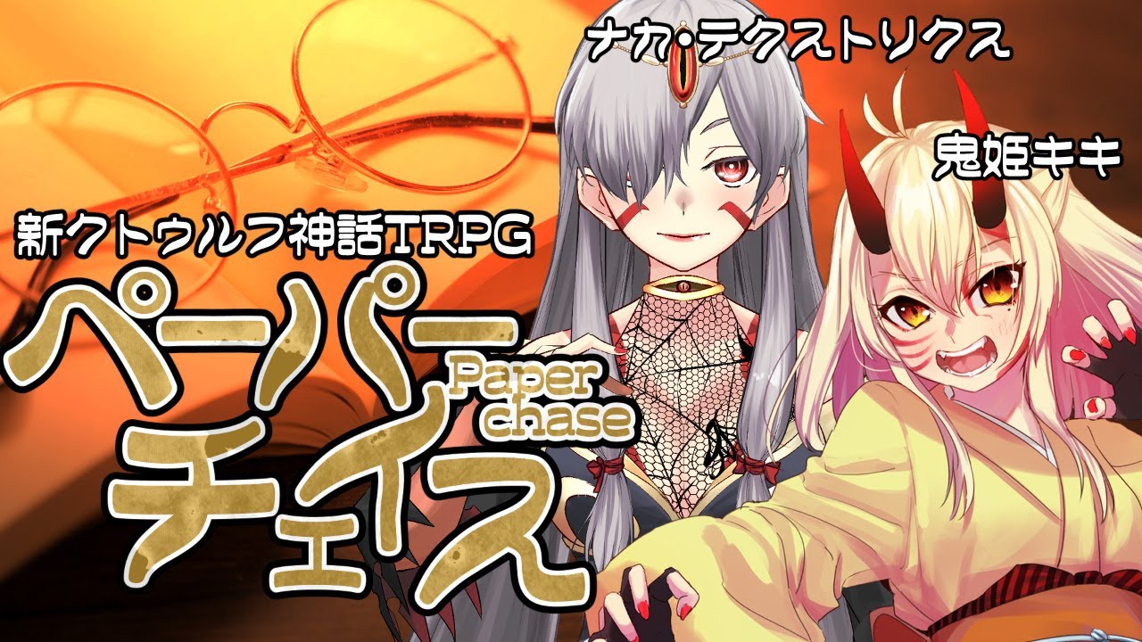 Coc7版 ペーパーチェイス Vtuber Youtube