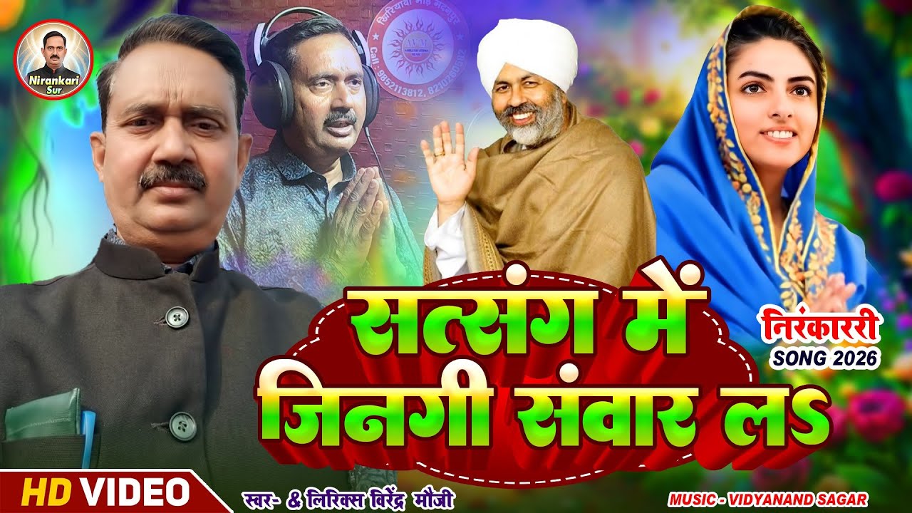 Satsang Me Jingi Sanwar La ||सत्संग में जिनगी संवार ल ||निरंकारी भजन ||Bhojpuri ||Birendra Mauji ||