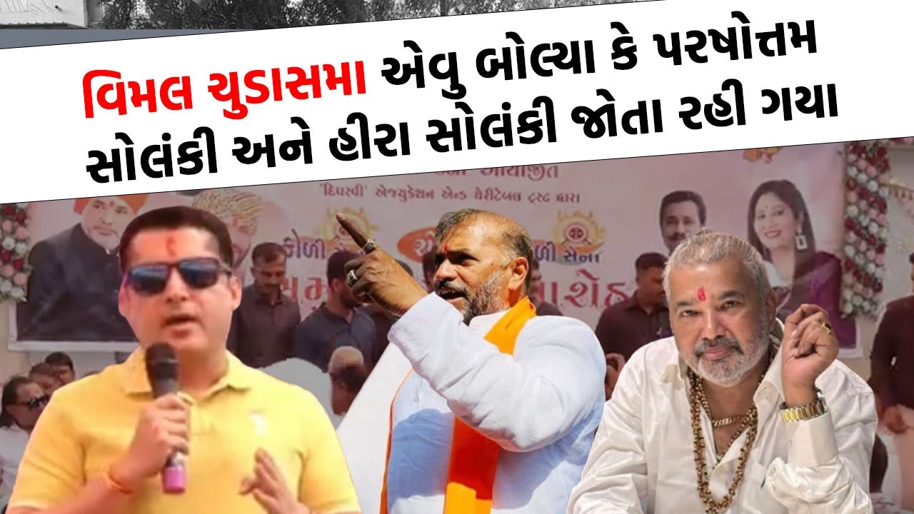 Parshottam Solanki અને Hira Solanki ની હાજરીમાં Vimal Chudasma એ સમાજના એકતાની કરી વાત