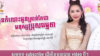 Miniatura de "កូនកំលោះ​អូន​គ្រាន់តែ​ជាមនុស្សប្រុសធម្មតា-ឈីន ម៉ានិច្ច/kon komlos o kron tae jea Mnus poz tomada nic"