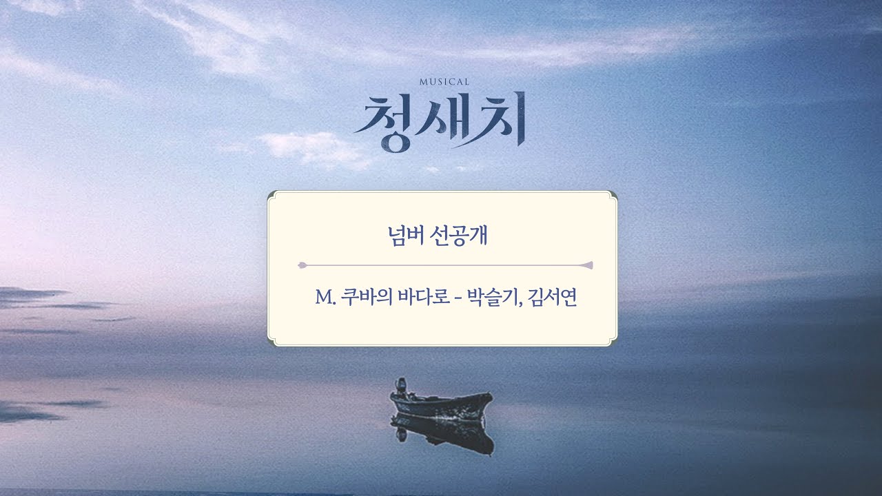인디 뮤지컬 [청새치] 넘버 선공개 (M.쿠바의 바다로 - 밀러,그레고리오)