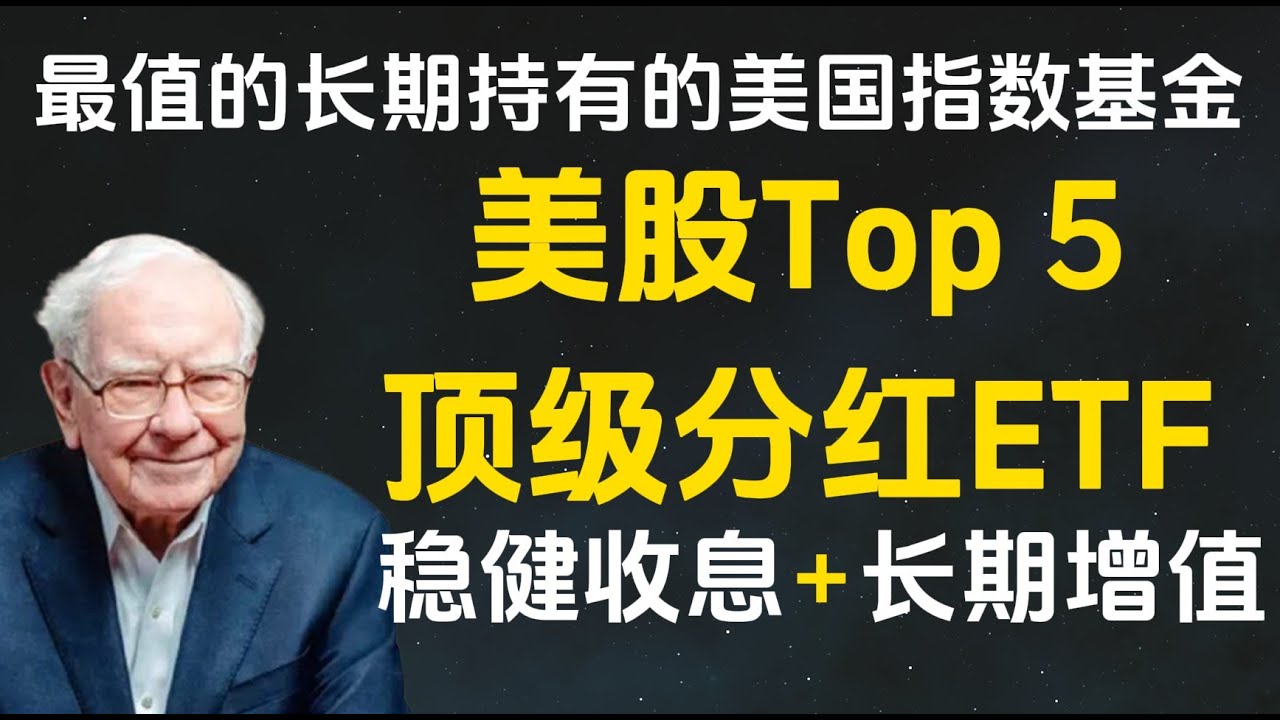 🔴美股顶级股息分红ETF -Top 5 稳健收息+长期增值告别选择困难！2025年最佳美国股息ETF全解析- YouTube