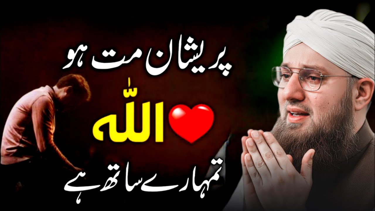 Pareshan Mat Ho 💔 Allah Tumhare Sath Hai | Abdul Habib Attari | Dil Ko Sukoon Dene Wala Wazifa