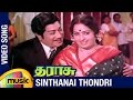 Tharasu Tamil Movie Songs | Sinthanai Thondri Video Song | Sivaji Ganesan | KR Vijaya | MSV