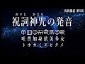 祝詞・神咒の発音【トホカミヱヒタメ・吐普加身依美多女の意味】