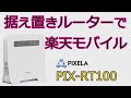 楽天モバイルを据え置きルーターで試す【PIX-RT100】
