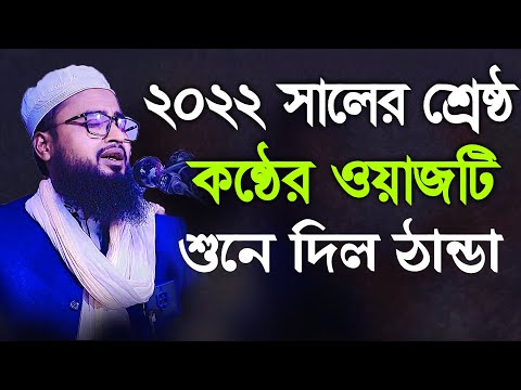 ২০২২ সালে শ্রেষ্ঠ কন্ঠের ওয়াজটি শুনুন | মাওলানা আব্দুর রহিম আল হুসাইনী