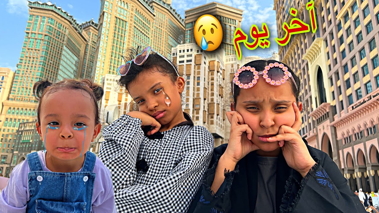 آخر يوم في مكة ! تعرضنا لموقف خطير ربي ستر علينا !!