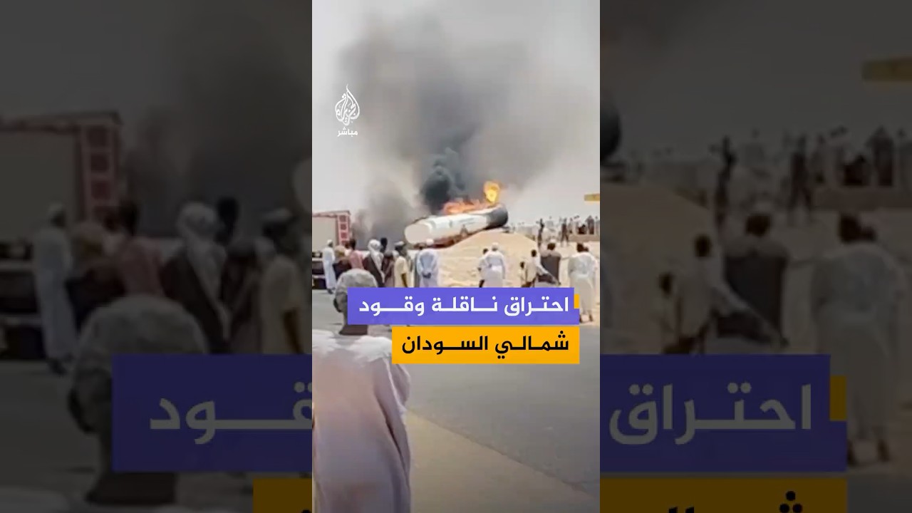 احتراق ناقلة وقود بمحطة للتعبئة في منطقة "الكرو" بمحلية مروي بالولاية الشمالية بالسودان