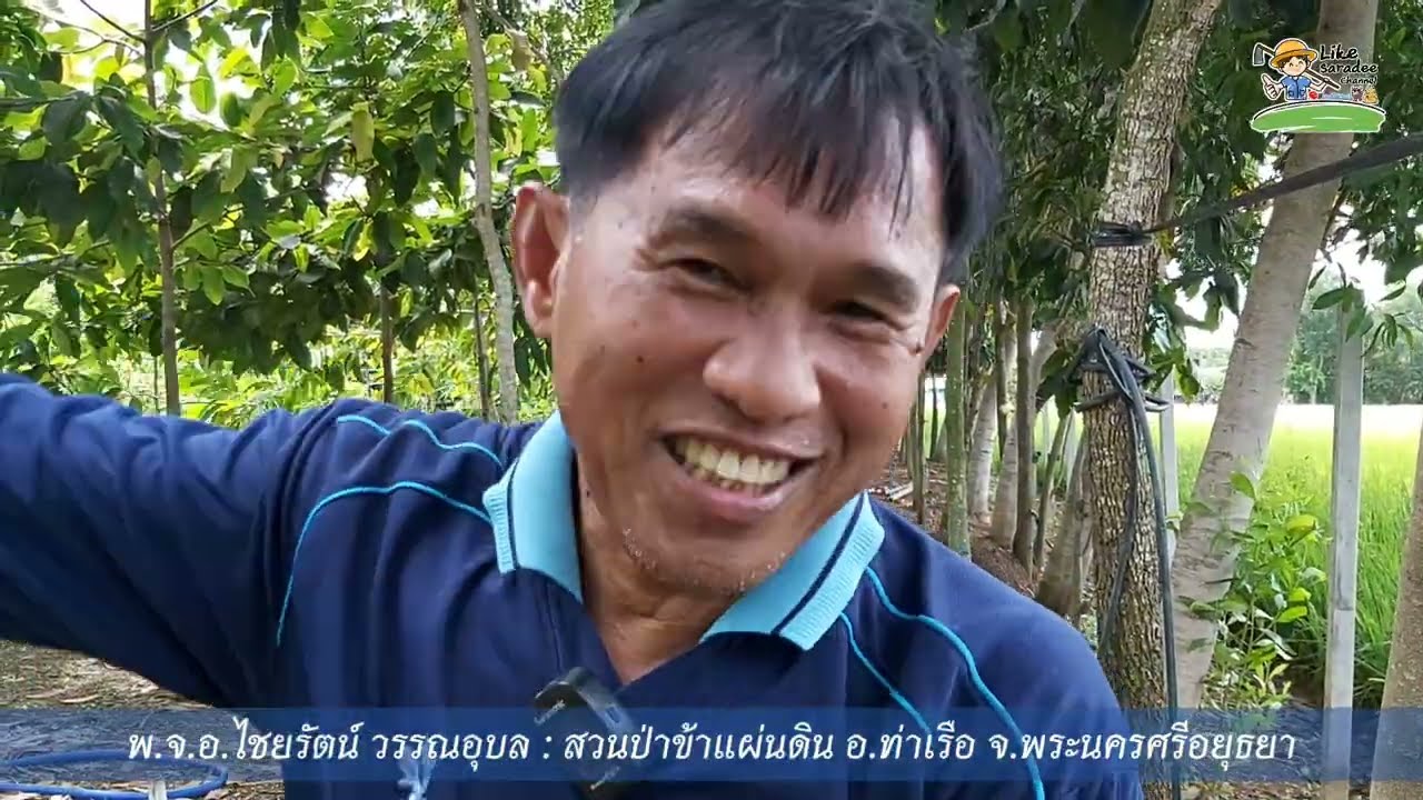 EP.3 สวนป่าข้าแผ่นดิน ต.หนองขนาก อ.ท่าเรือ จ.พระนครศรีอยุธยา