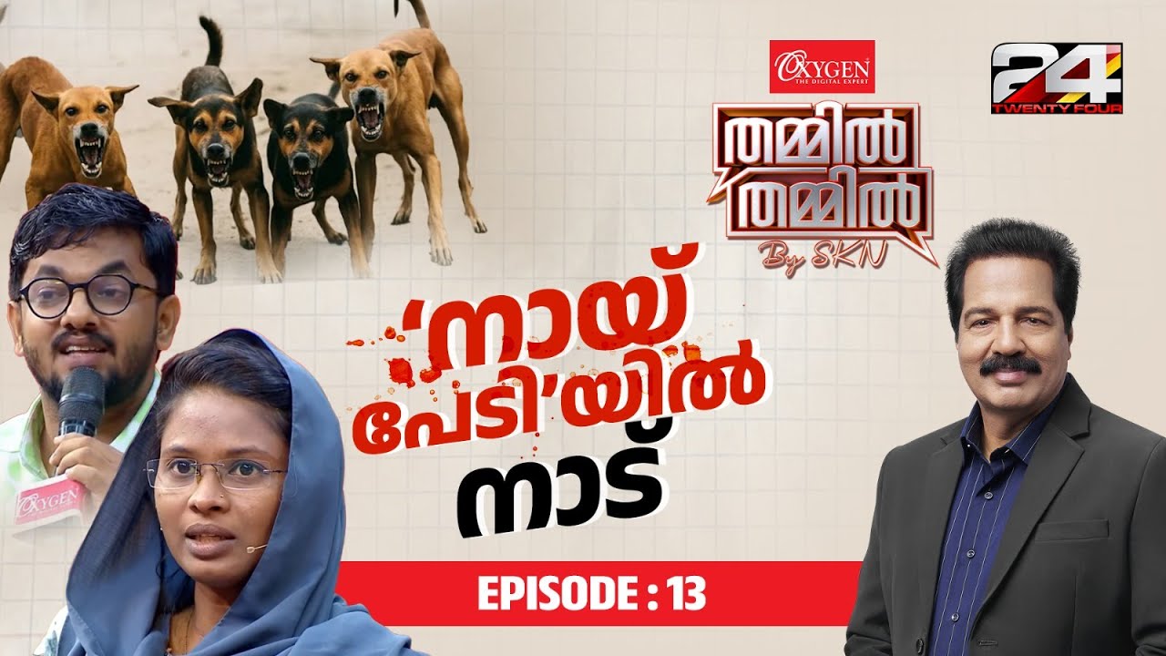 നായ പേടിയിൽ നാട് | Oxygen THAMMIL THAMMIL By SKN | EP 13