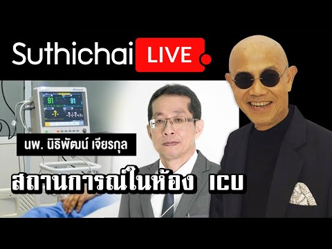 สถานการณ์ในห้อง ICU : Suthichai live 25/05/2564