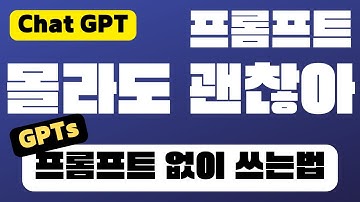 새로운 챗GPT 사용법 GPTs 사용법 | GPT4, 프롬프트 이딴거 알 필요 없다.
