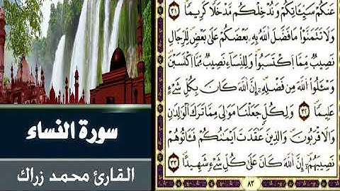 ما تيسر من سورة النساء 1 - محمد زراك