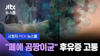 [시청자 PICK 뉴스룸] "폐가 80대 된 듯"…끝나지 않은 '코로나 후유증' / JTBC News