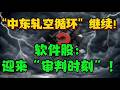 “中东轧空循环” 继续！软件股：迎来“审判时刻”...！