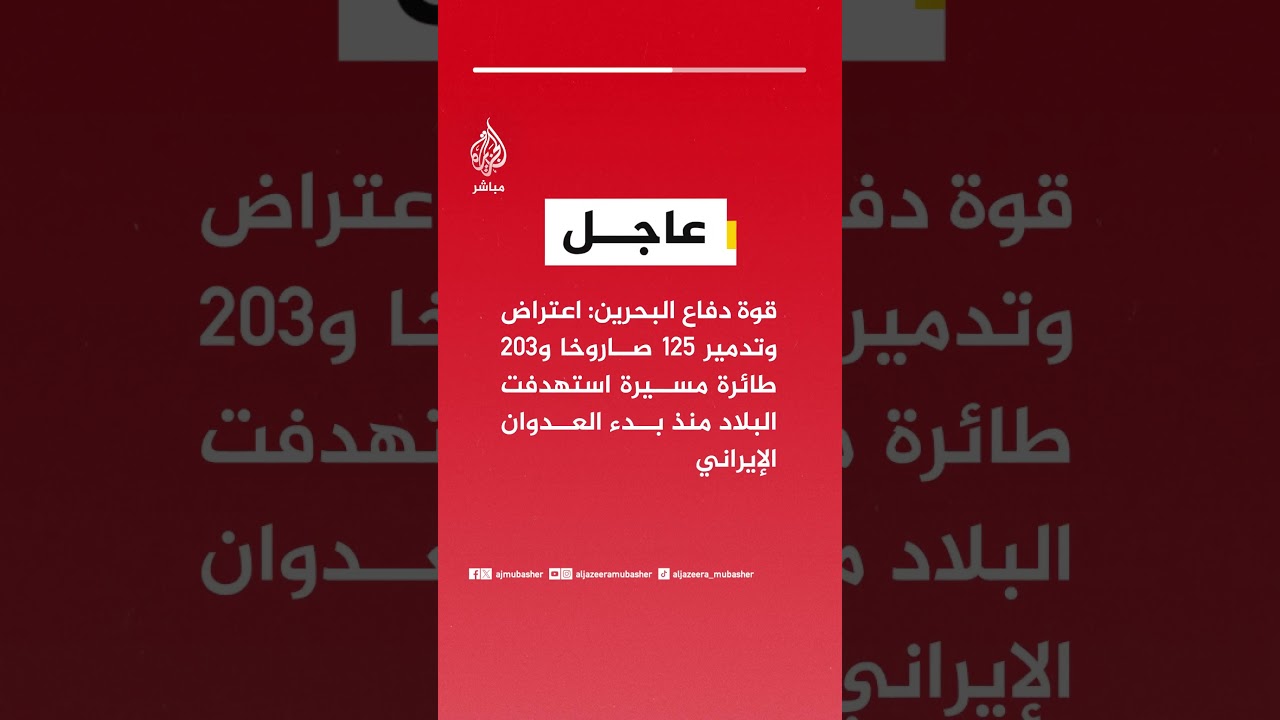 قوة دفاع البحرين: اعتراض وتدمير 125 صاروخا و203 طائرة مسيرة استهدفت البلاد منذ بدء العدوان الإيراني