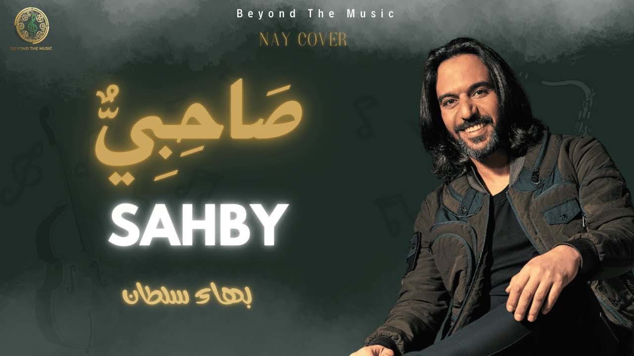 Sahby Ya Sahby - Bahaa Sultan | صاحبي يا صاحبي | Nay Cover | Beyond The Music