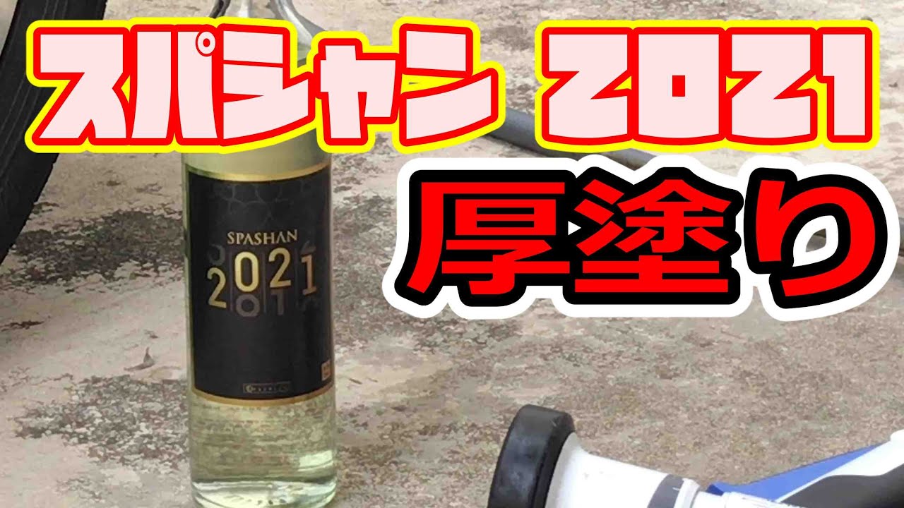 スパシャン2021厚塗り！ - YouTube