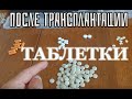 Жизнь после трансплантации сердца: таблетки ENG|SUBs