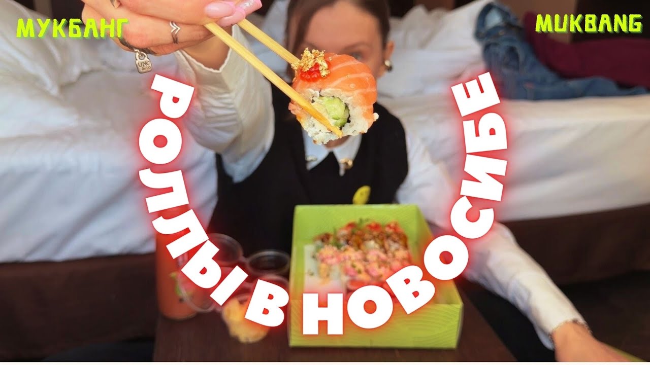 УЕХАЛА В НОВОСИБИРСК / МУКБАНГ роллы 