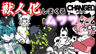 【Changed SPECIAL】獣人化しまくるムフフゲーム #2