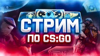 CS:GO стрим / кс го стрим / путь к глобалу / играем со зрителями