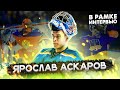 ЯРОСЛАВ АСКАРОВ | В РАМКЕ вратарь сборной России и ХК СКА | Откровенное интервью Askarov Yaroslav