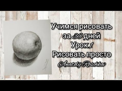 Урок . 1️⃣ Учимся рисовать с нуля за 30 уроков. Шар