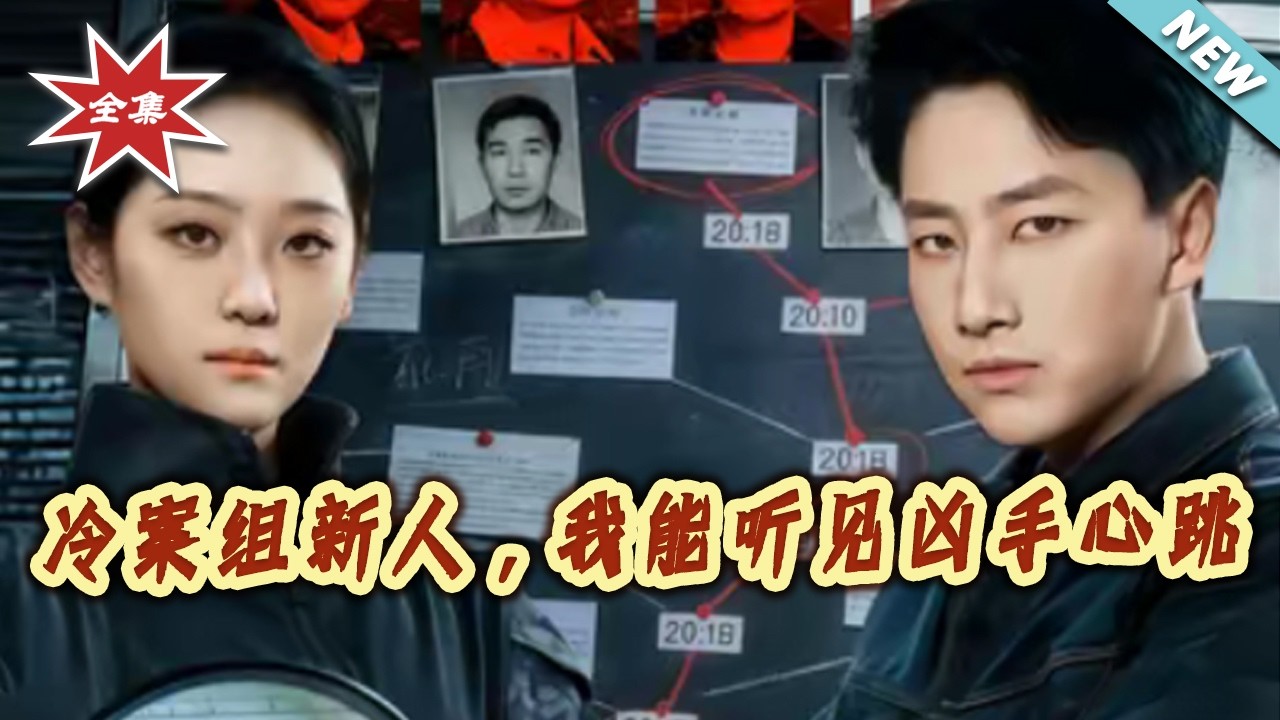 冷案组新人：我能听见凶手心跳