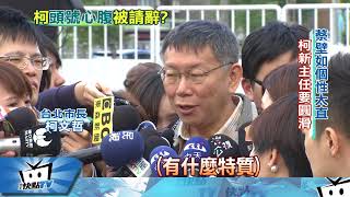 20171229中天新聞　「個性太直」蔡壁如辭主任　柯P徵人拚連任