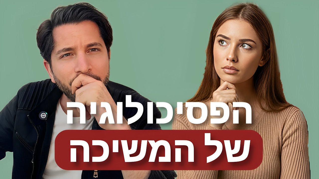 הפסיכולוגיה של המשיכה - איך המוח הנשי באמת עובד?