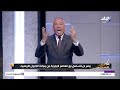 بث مباشر رسالة عاجلة من أحمد موسى سيادة رئيس الوزراء مقالش ضلموا البلد