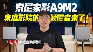 索尼家影A9M2评测：家庭影院的颠覆者来了！