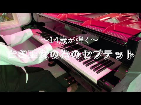 【14歳】東方「亡き王女の為のセプテット」を弾いてみた【ピアノ】